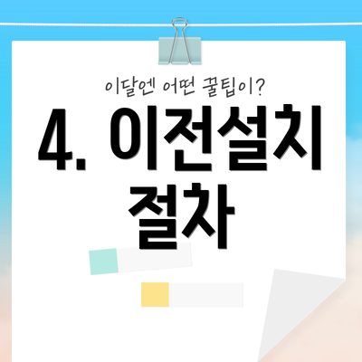 4. 이전설치 절차
