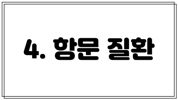 4. 항문 질환