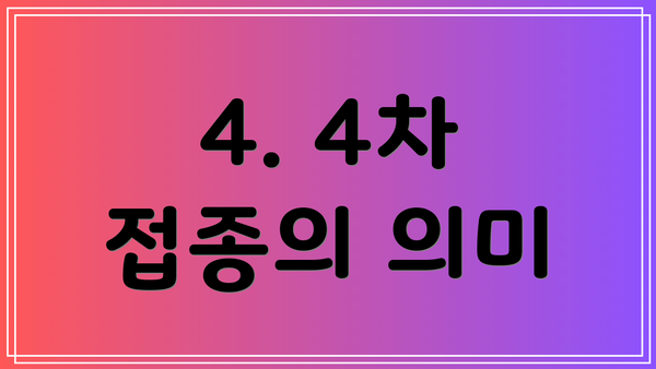 4. 4차 접종의 의미