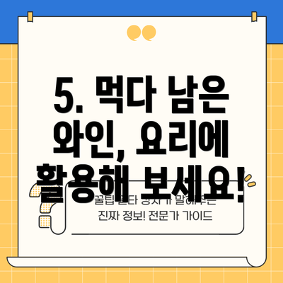 5. 먹다 남은 와인, 요리에 활용해 보세요!