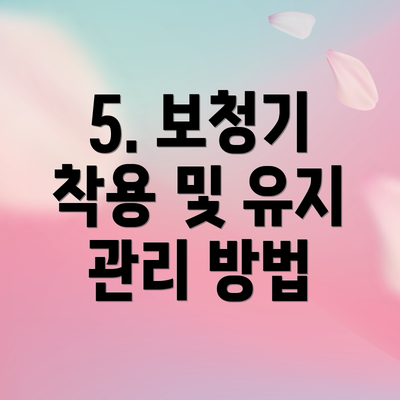 5. 보청기 착용 및 유지 관리 방법