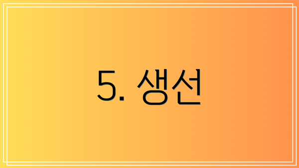 5. 생선