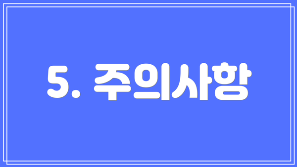 5. 주의사항