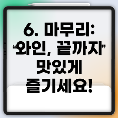 6. 마무리: 와인, 끝까지 맛있게 즐기세요!