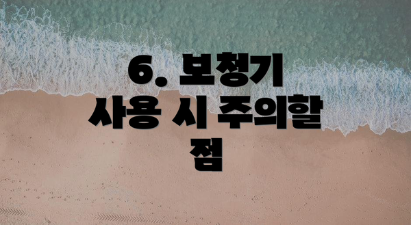 6. 보청기 사용 시 주의할 점