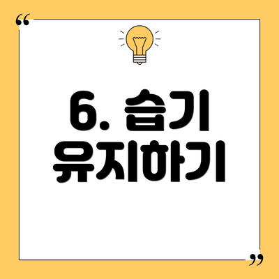 6. 습기 유지하기