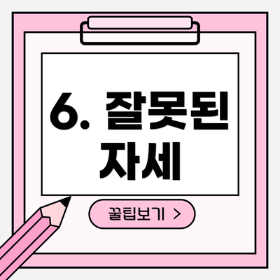 6. 잘못된 자세
