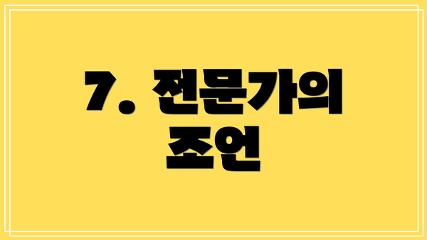 7. 전문가의 조언