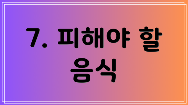 7. 피해야 할 음식