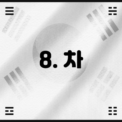 8. 차