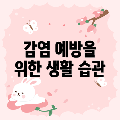 감염 예방을 위한 생활 습관