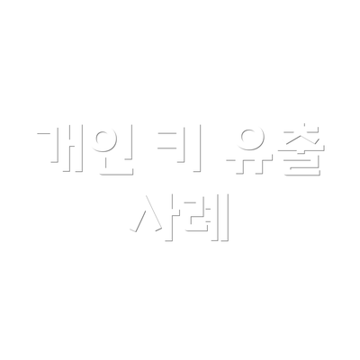 개인 키 유출 사례