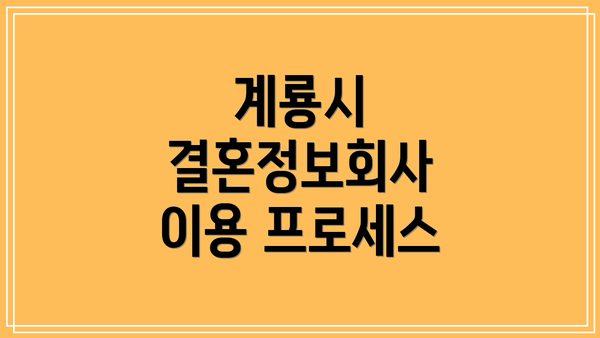 계룡시 결혼정보회사 이용 프로세스