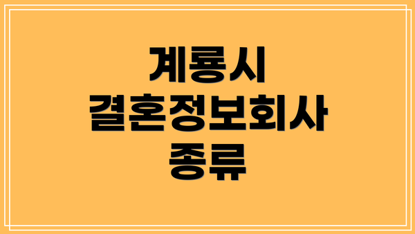 계룡시 결혼정보회사 종류