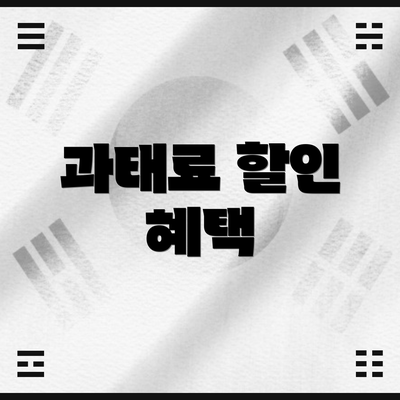 과태료 할인 혜택