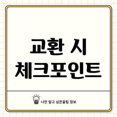 교환 시 체크포인트