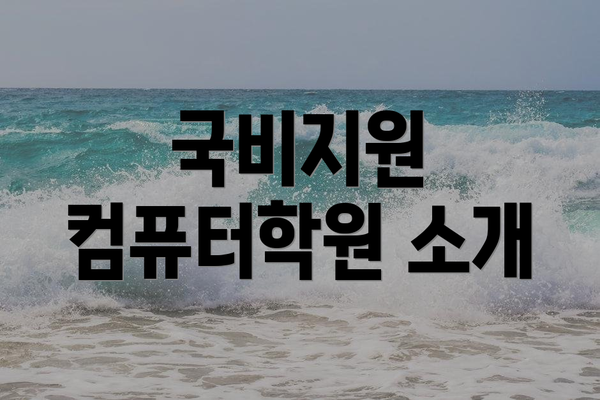 국비지원 컴퓨터학원 소개