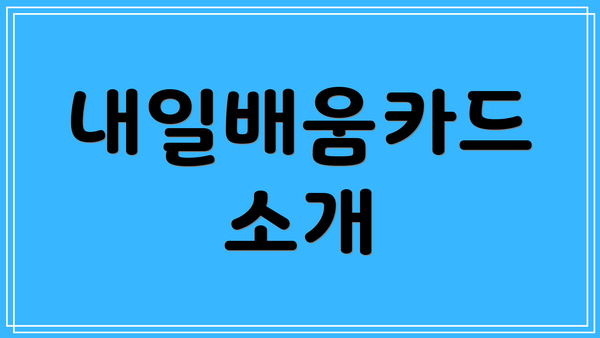 내일배움카드 소개