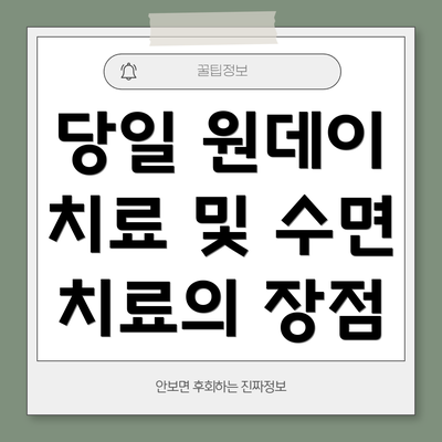 당일 원데이 치료 및 수면 치료의 장점