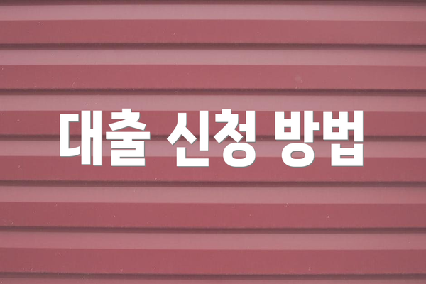 대출 신청 방법