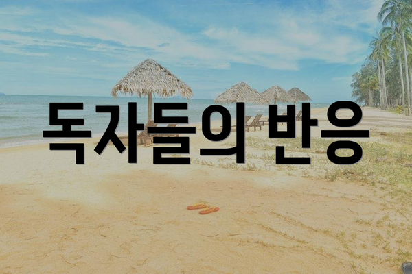 독자들의 반응