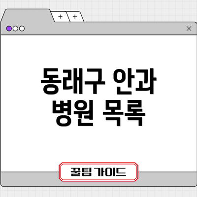 동래구 안과 병원 목록