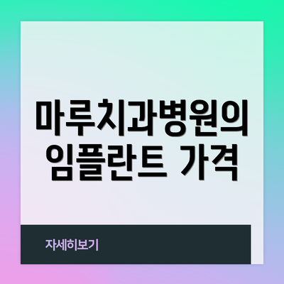 마루치과병원의 임플란트 가격