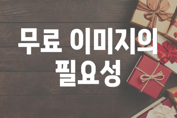 무료 이미지의 필요성