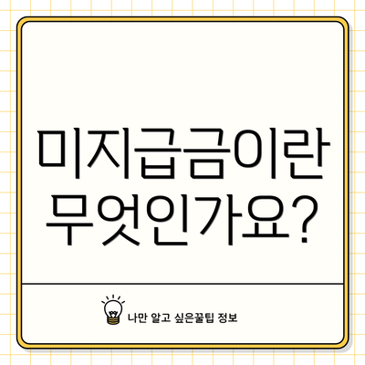 미지급금이란 무엇인가요?