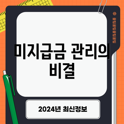 미지급금 관리의 비결