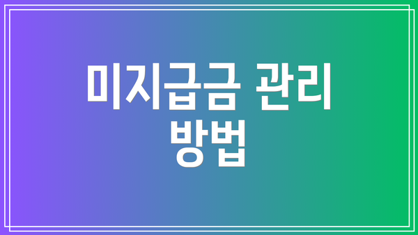 미지급금 관리 방법