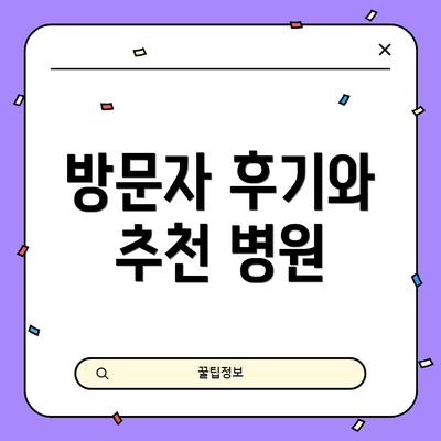 방문자 후기와 추천 병원