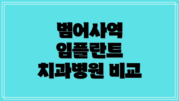 범어사역 임플란트 치과병원 비교