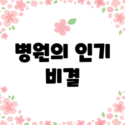 병원의 인기 비결