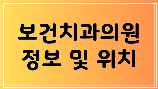 보건치과의원 정보 및 위치