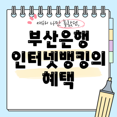 부산은행 인터넷뱅킹의 혜택