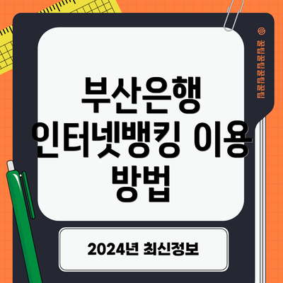 부산은행 인터넷뱅킹 이용 방법