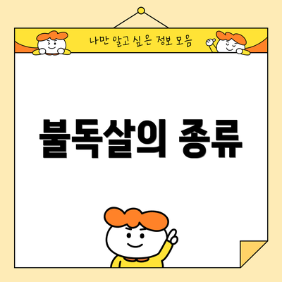 불독살의 종류