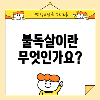 불독살이란 무엇인가요?