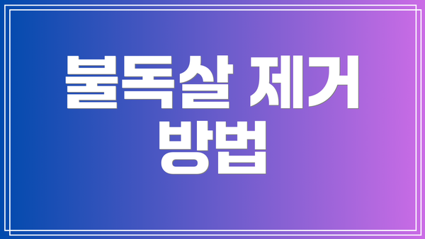 불독살 제거 방법