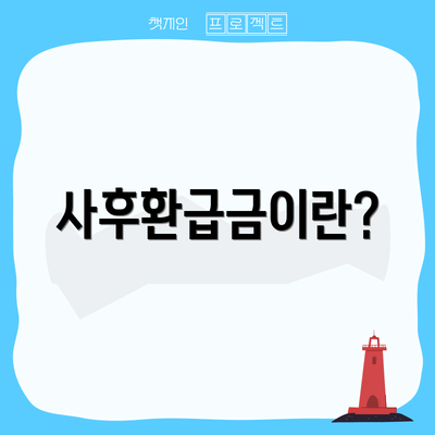 사후환급금이란?