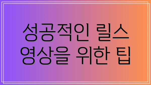 성공적인 릴스 영상을 위한 팁