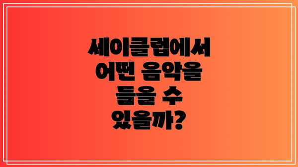 세이클럽에서 어떤 음악을 들을 수 있을까?