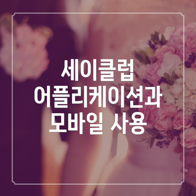 세이클럽 어플리케이션과 모바일 사용
