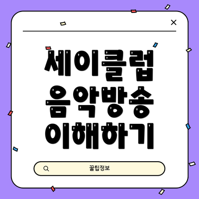 세이클럽 음악방송 이해하기