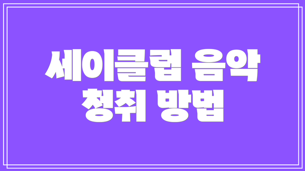 세이클럽 음악 청취 방법