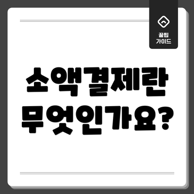 소액결제란 무엇인가요?