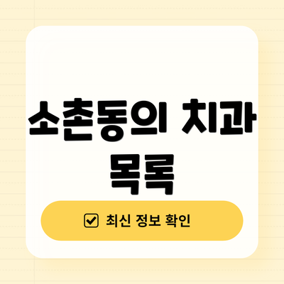 소촌동의 치과 목록