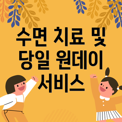 수면 치료 및 당일 원데이 서비스