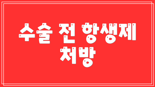 수술 전 항생제 처방
